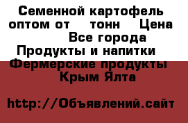 Семенной картофель оптом от 10 тонн  › Цена ­ 11 - Все города Продукты и напитки » Фермерские продукты   . Крым,Ялта